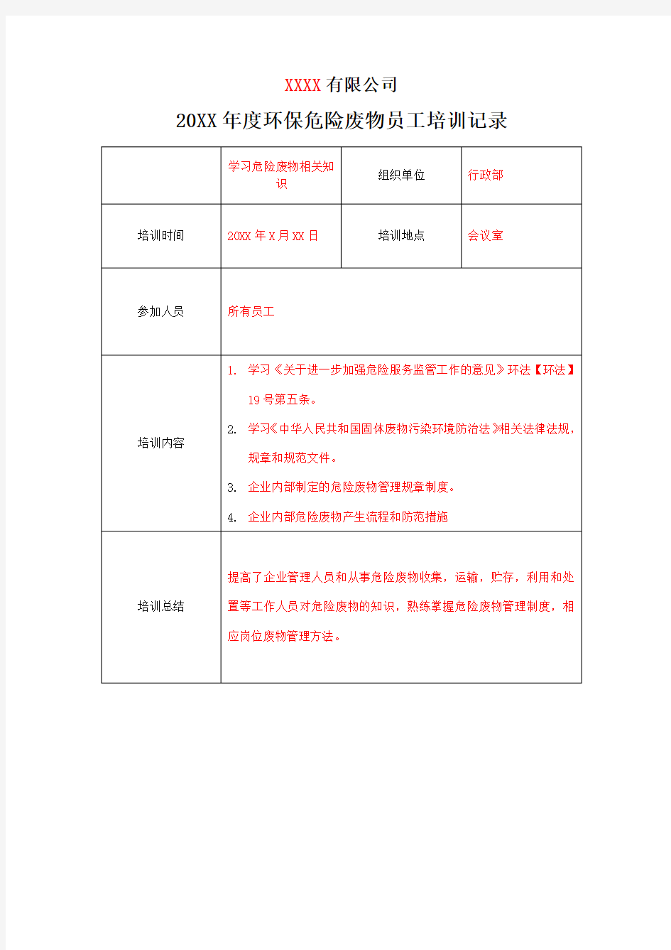 环保危险废物培训记录