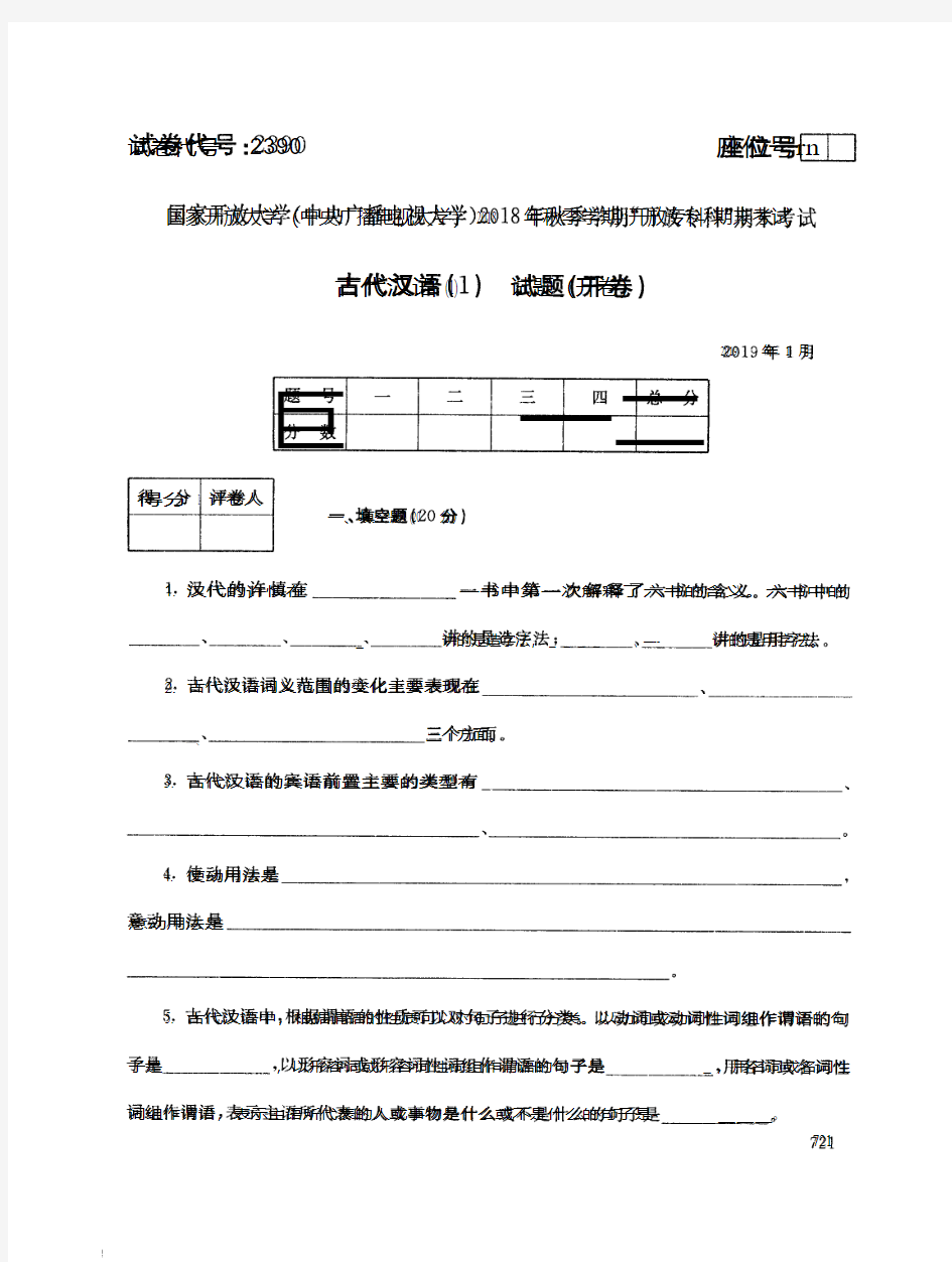 2019年电大《古代汉语(1)》期末考试试题及答案