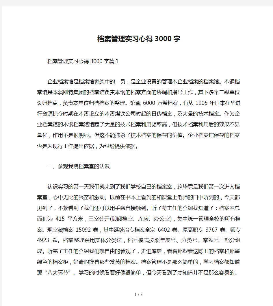 档案管理实习心得3000字