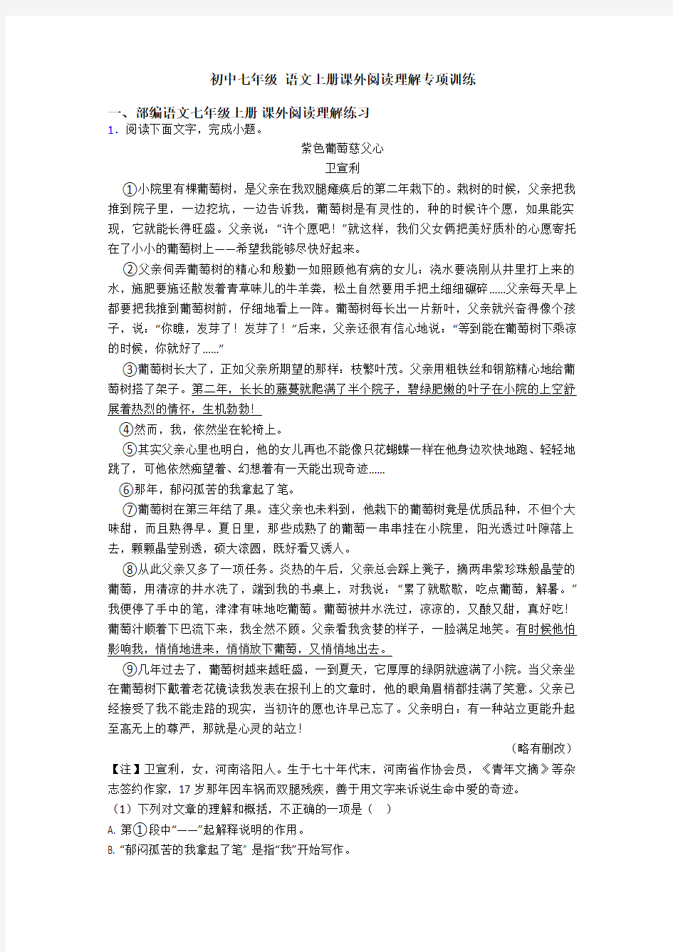 初中七年级 语文上册课外阅读理解专项训练