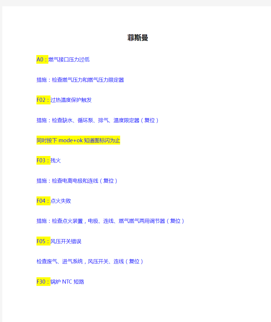 德国菲斯曼壁挂炉故障代码