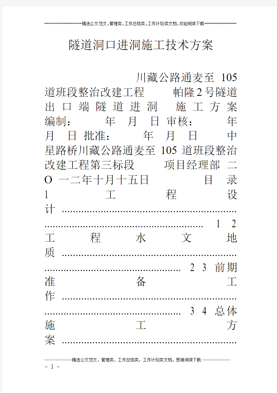 隧道洞口进洞施工技术方案