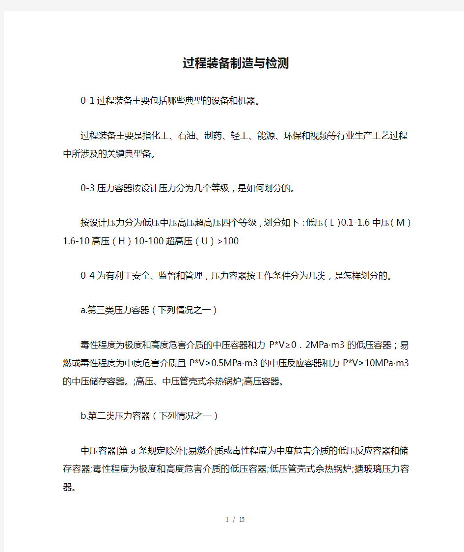 过程装备制造与检测邹广华刘强主编课后习题复习资料