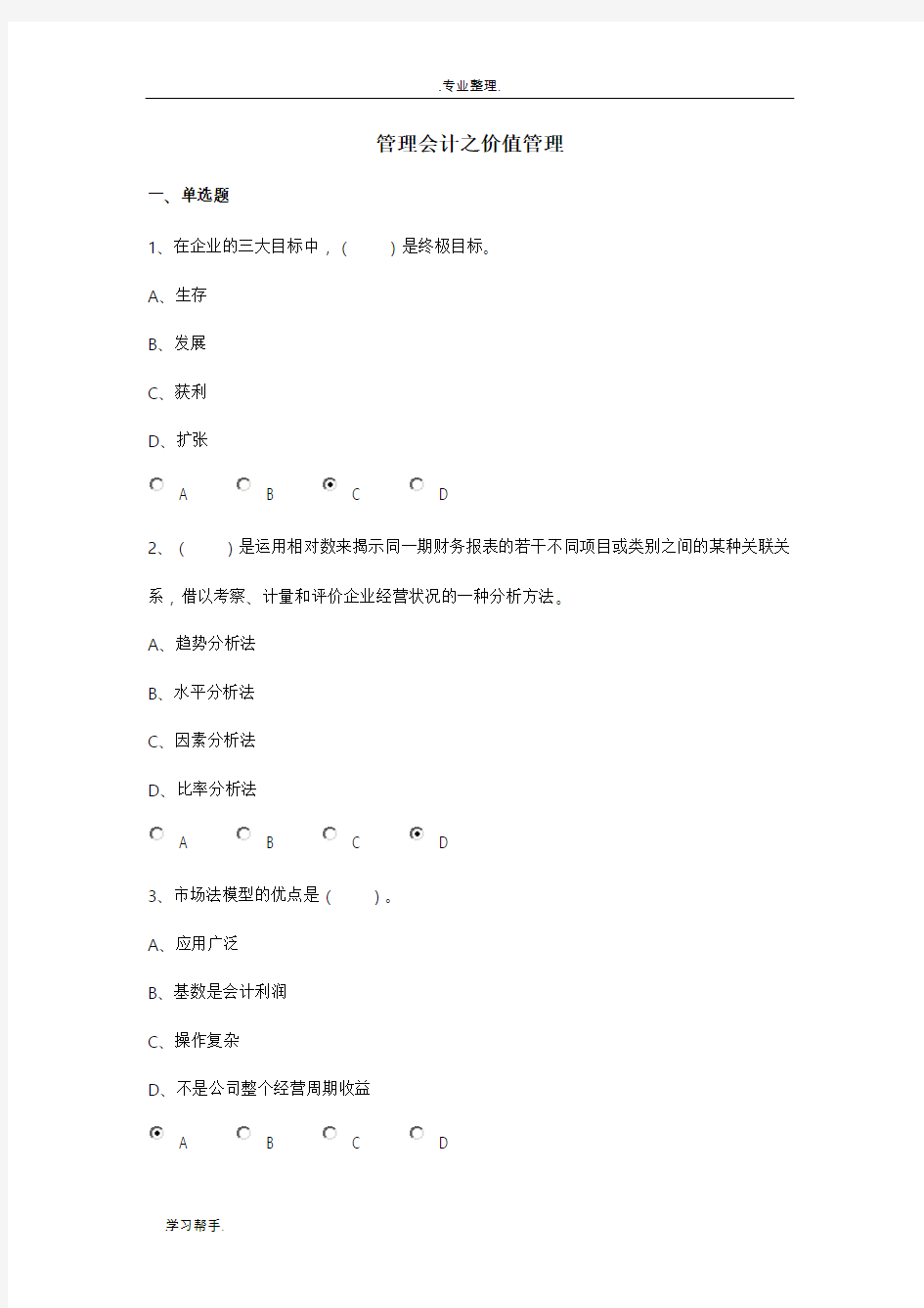 新会计继续教育_管理会计答案