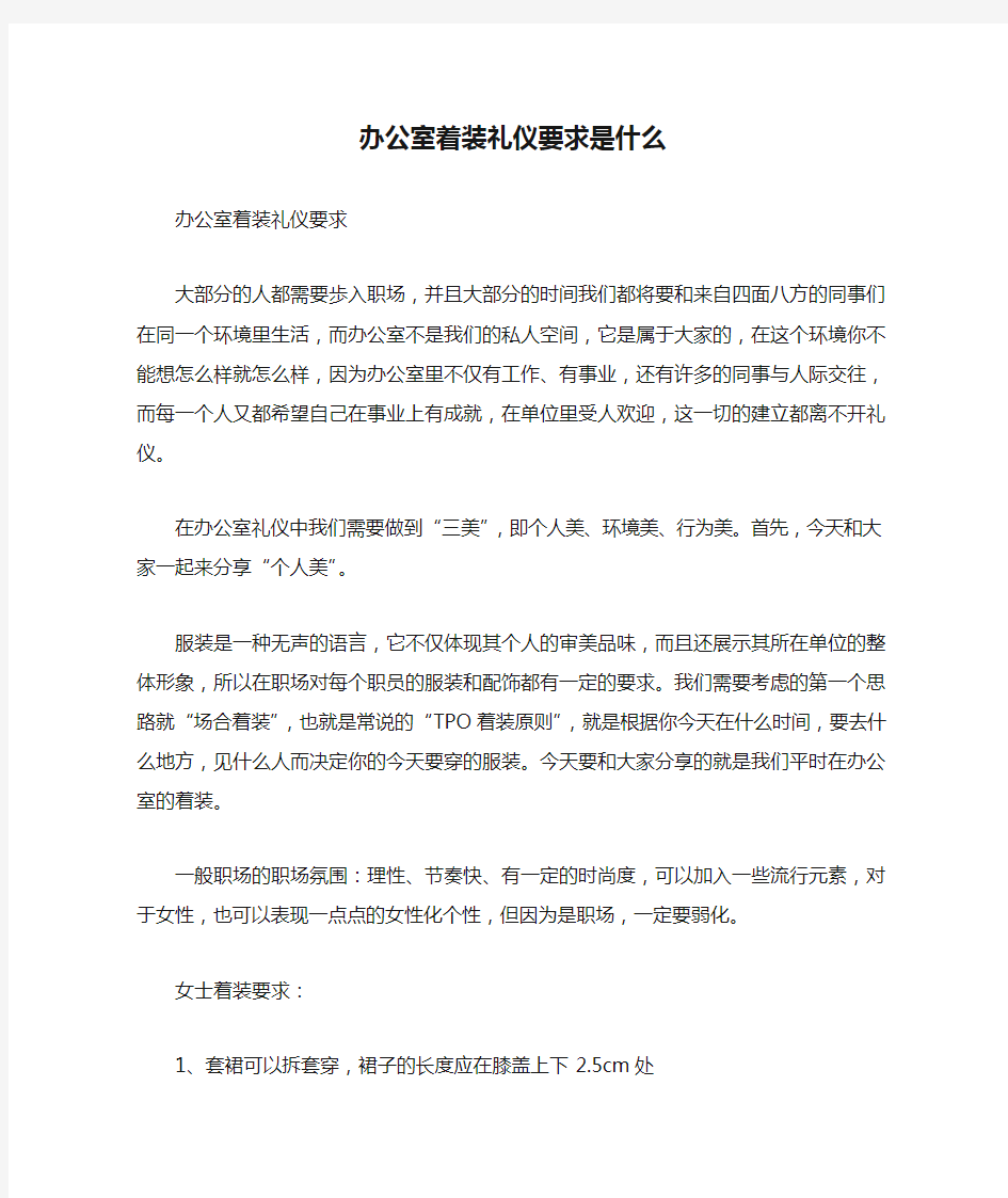 办公室着装礼仪要求是什么