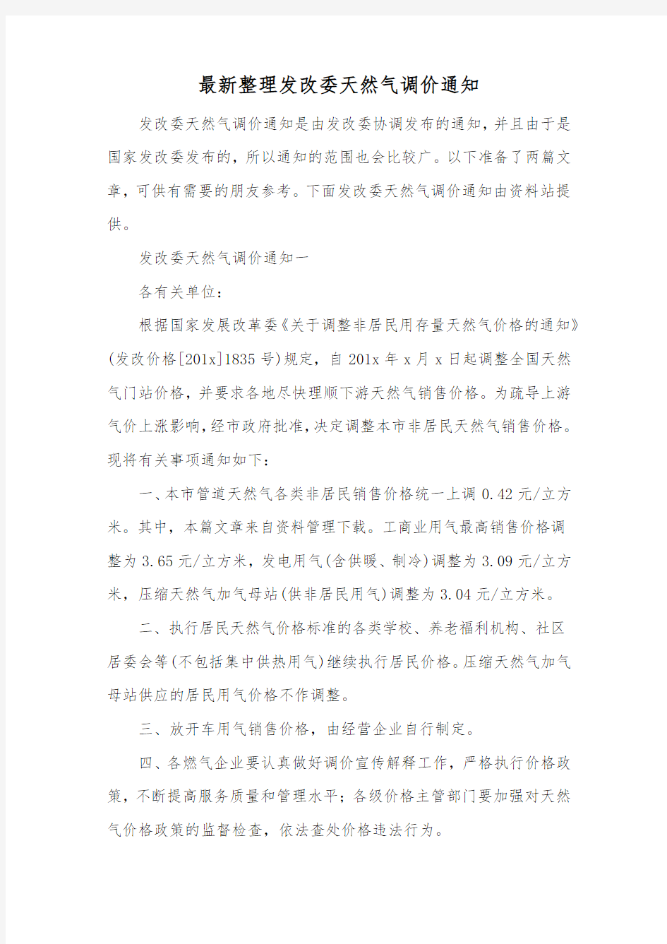 最新整理发改委天然气调价通知.docx