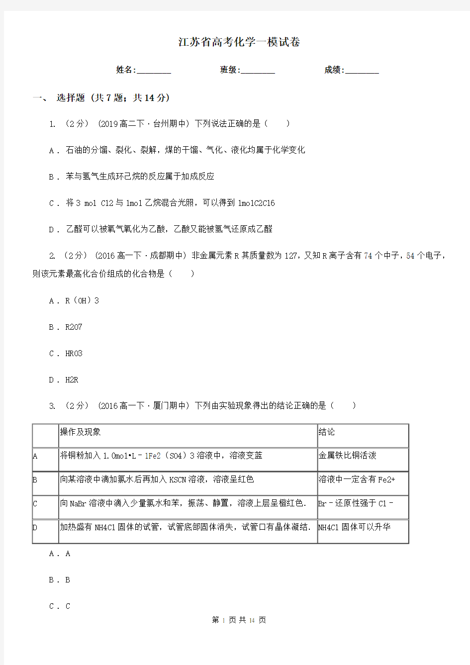 江苏省高考化学一模试卷