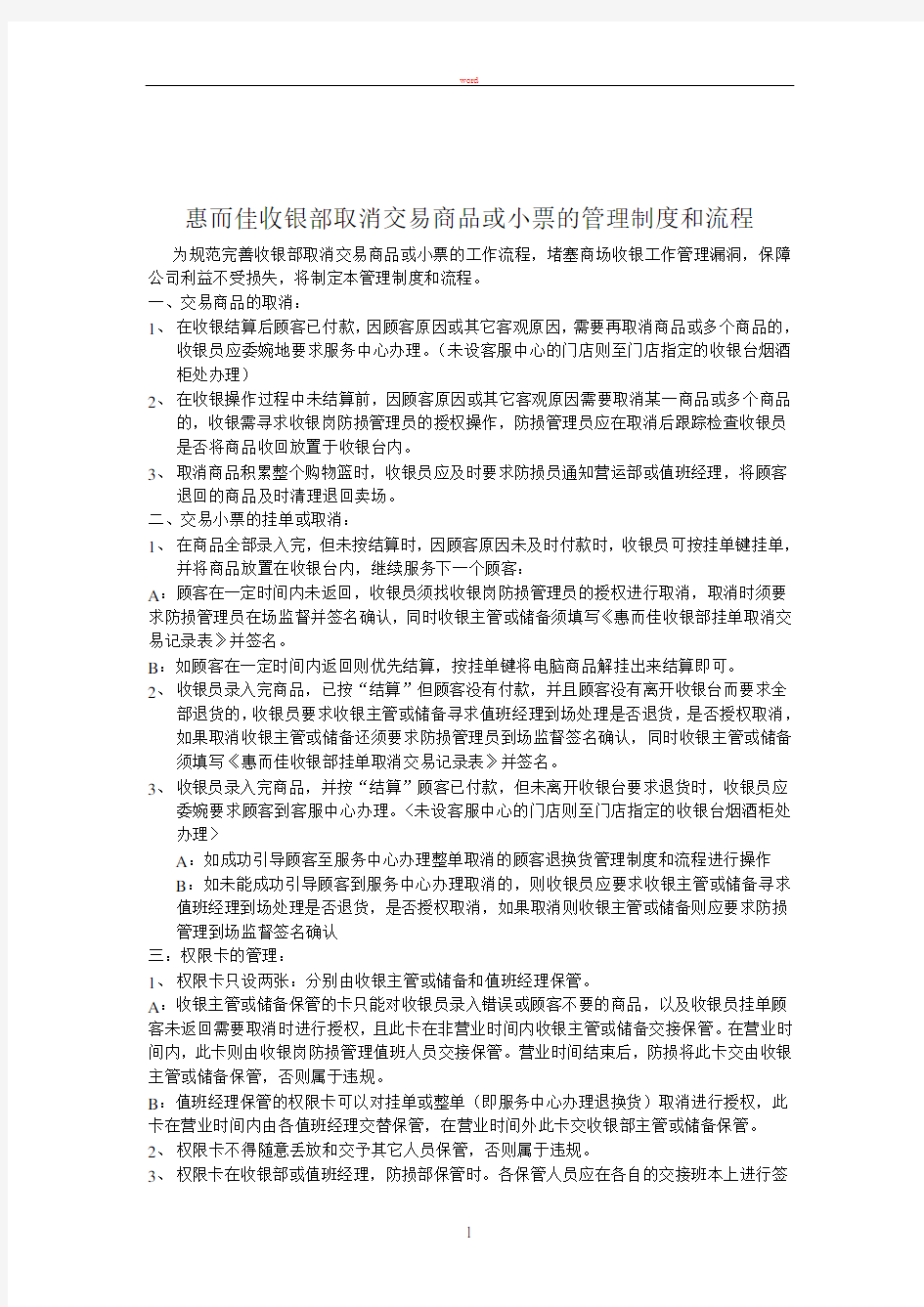 收银部取消交易商品或小票的管理制度与流程