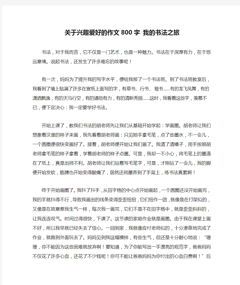 关于兴趣爱好的作文800字 我的书法之旅