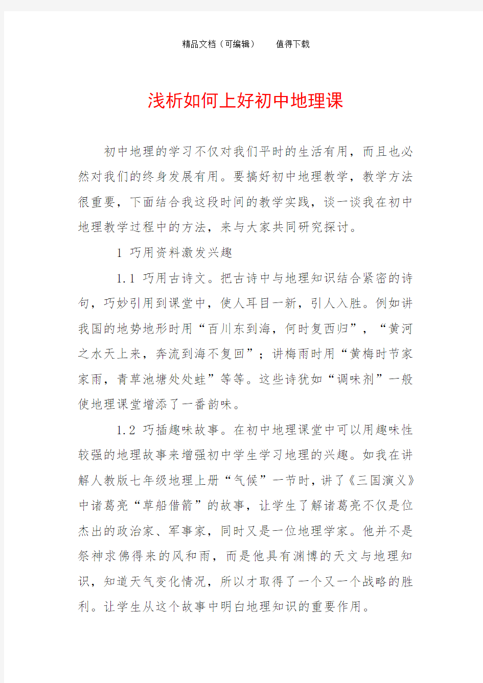 浅析如何上好初中地理课