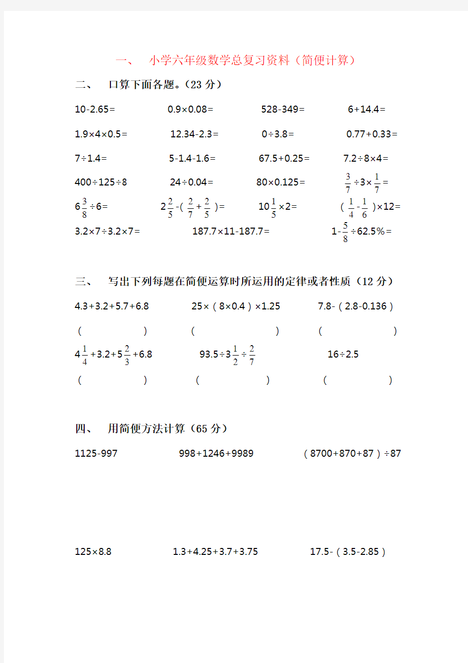 【强烈推荐】六年级数学简便计算专项练习题