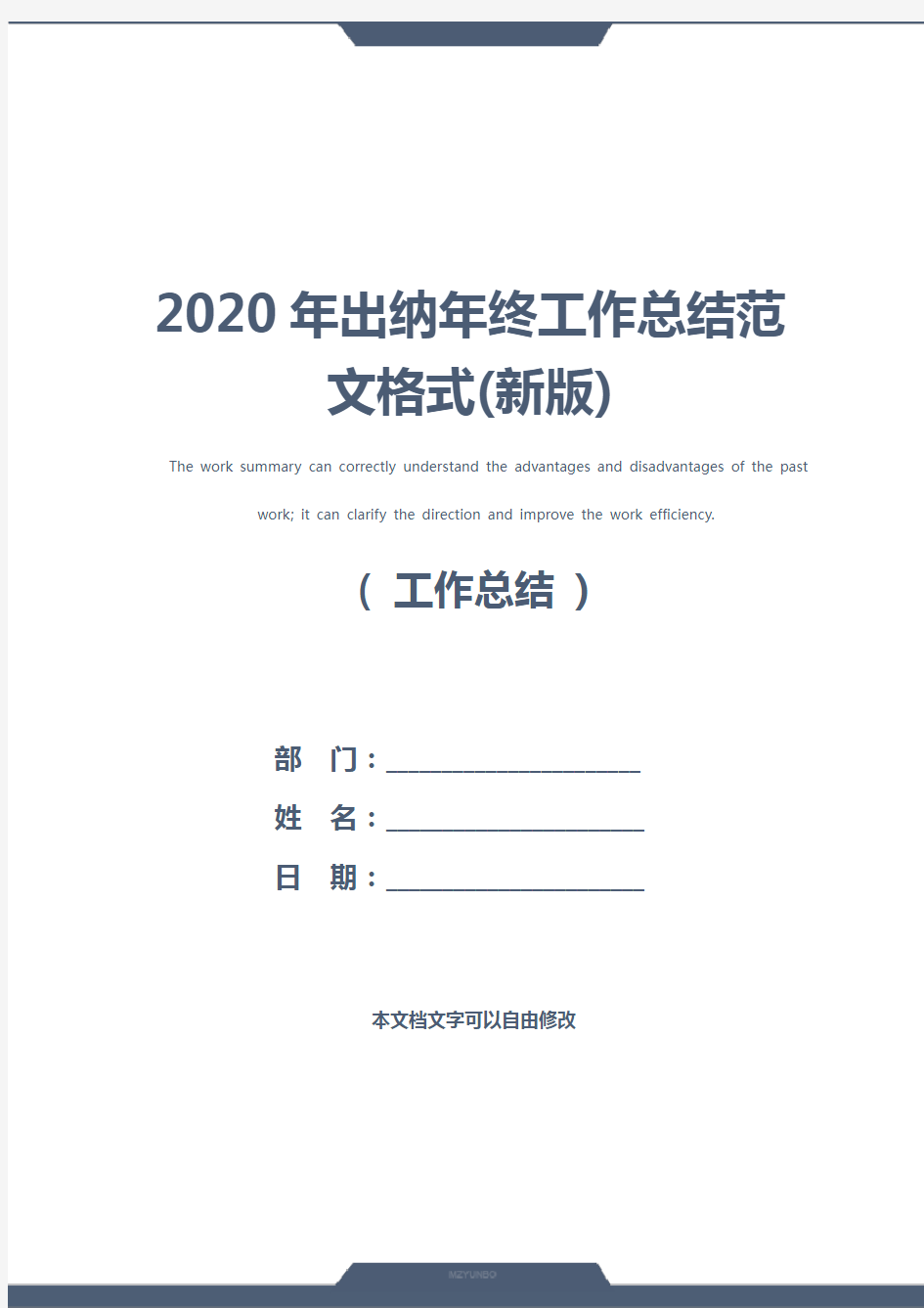 2020年出纳年终工作总结范文格式(新版)