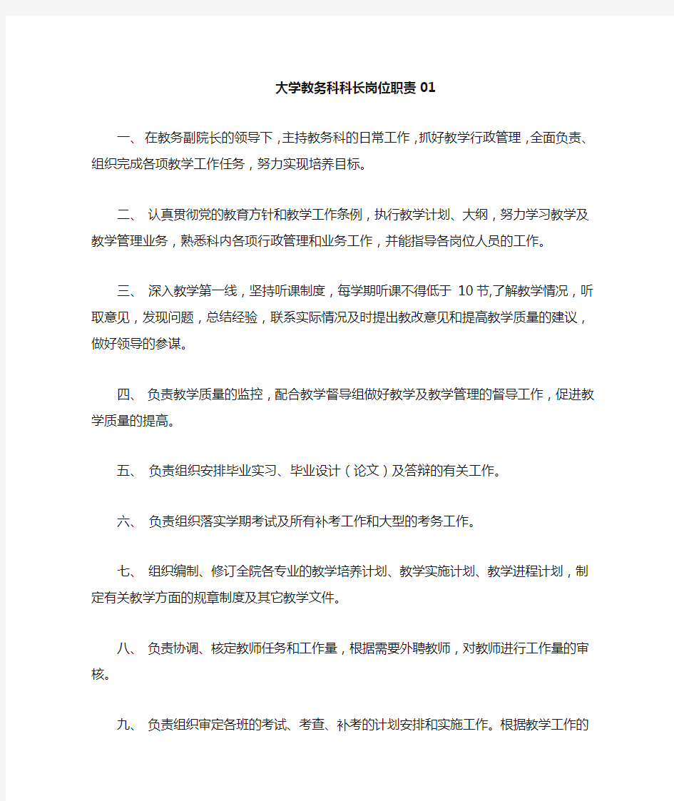 大学教务科科长岗位职责合集