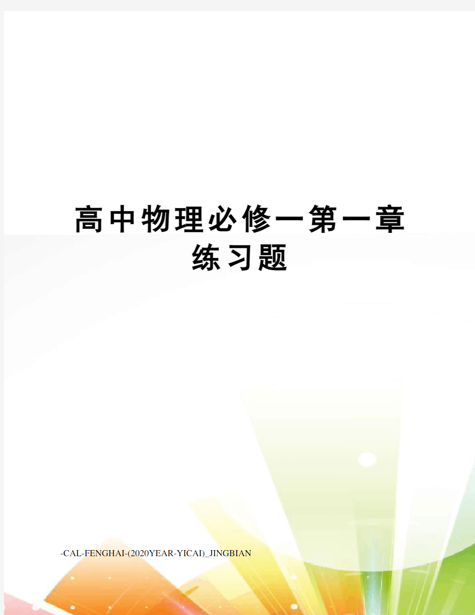 高中物理必修一第一章练习题