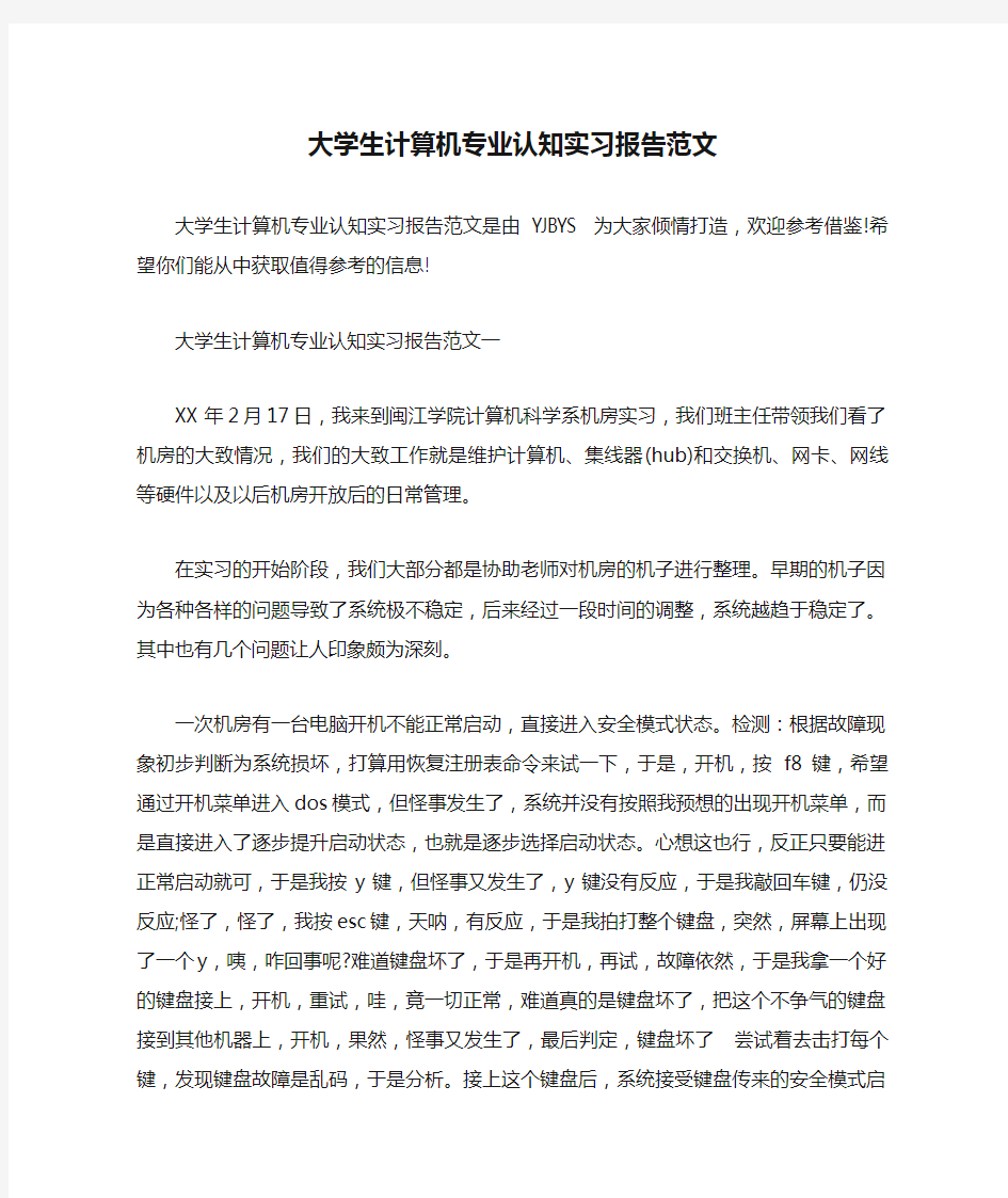 大学生计算机专业认知实习报告范文