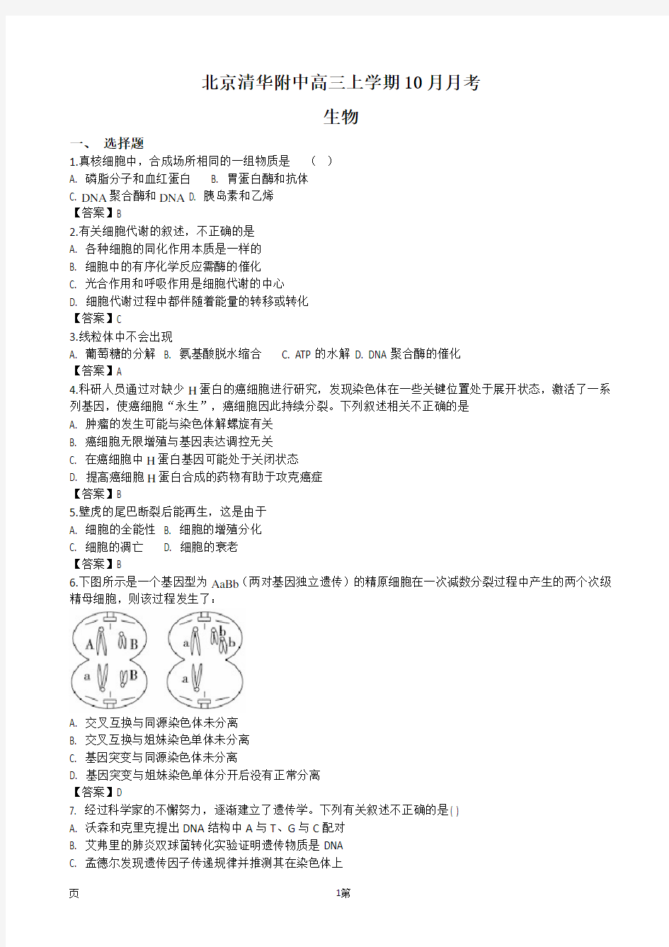 2020届北京市海淀区清华附中高三上学期10月月考生物试题(word版)