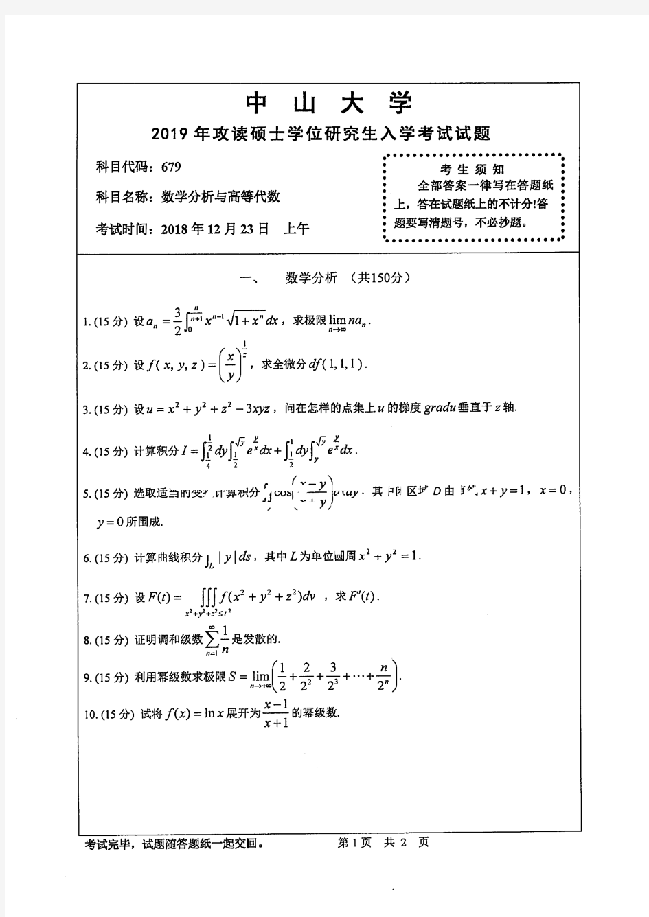 中山大学679数学分析与高等代数专业课考研真题(2019年)