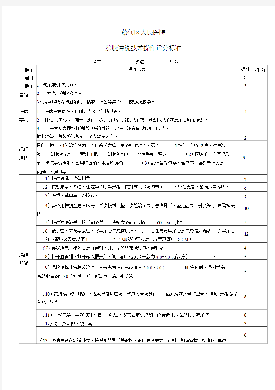 膀胱冲洗技术操作评分标准