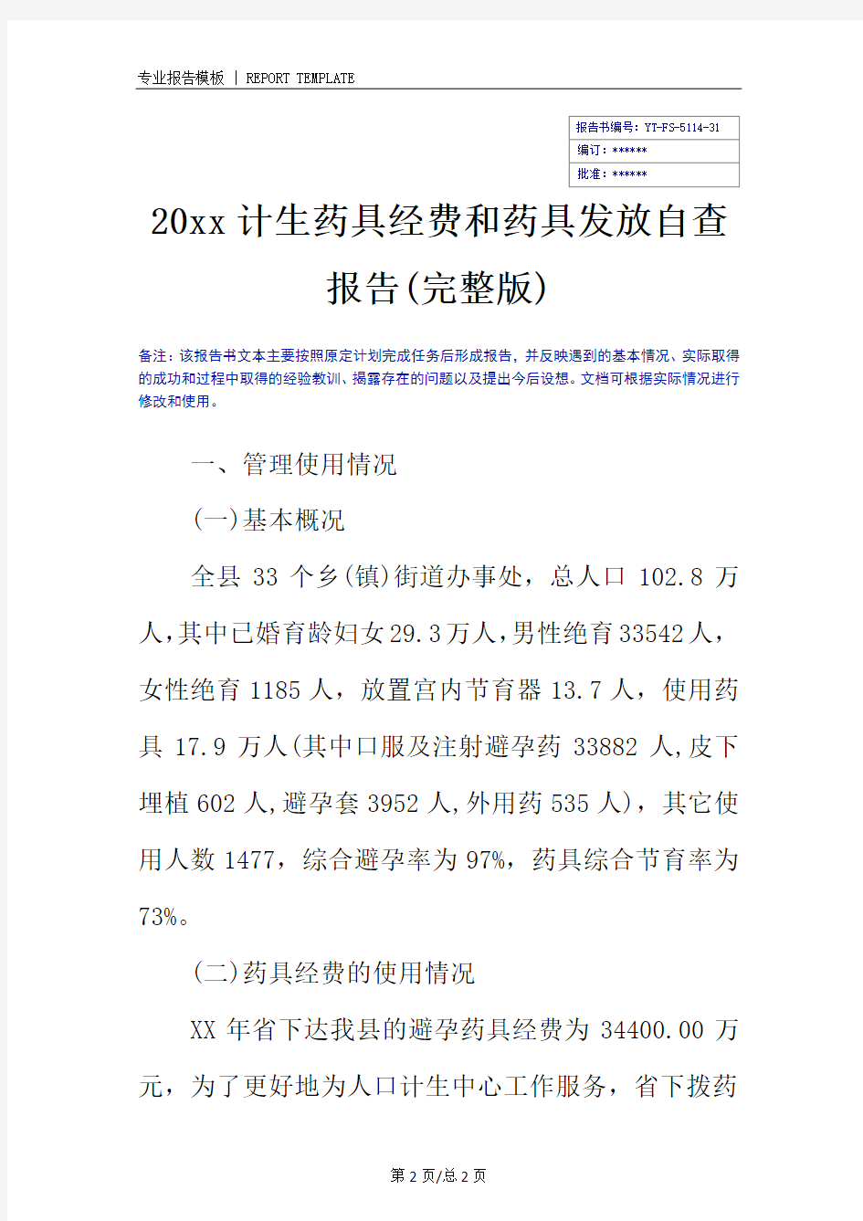 20xx计生药具经费和药具发放自查报告(完整版)