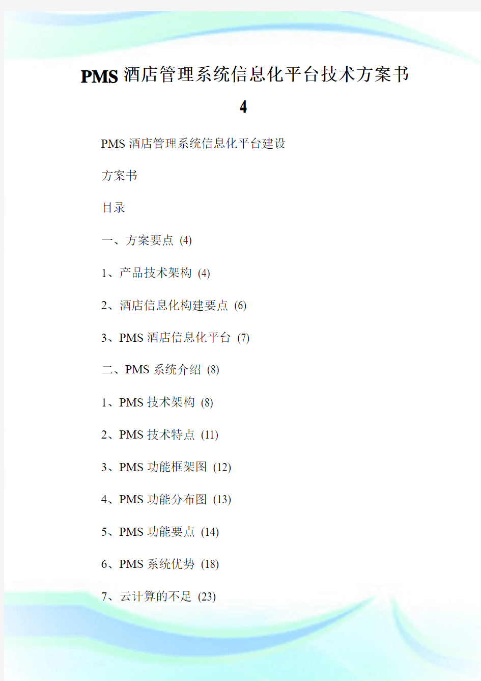 PMS酒店管理系统信息化平台技术方案书4.doc