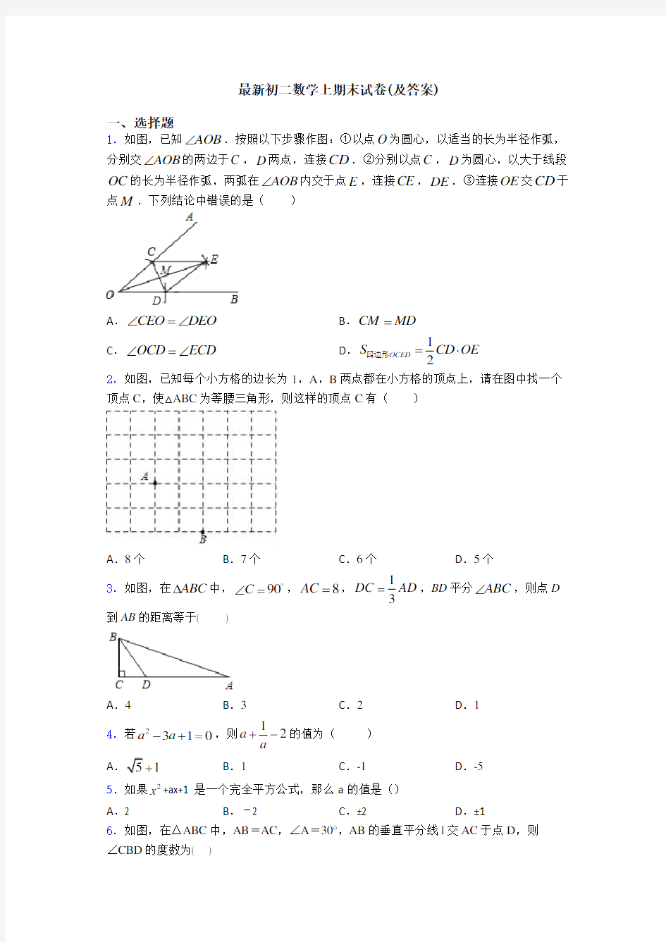 最新初二数学上期末试卷(及答案)