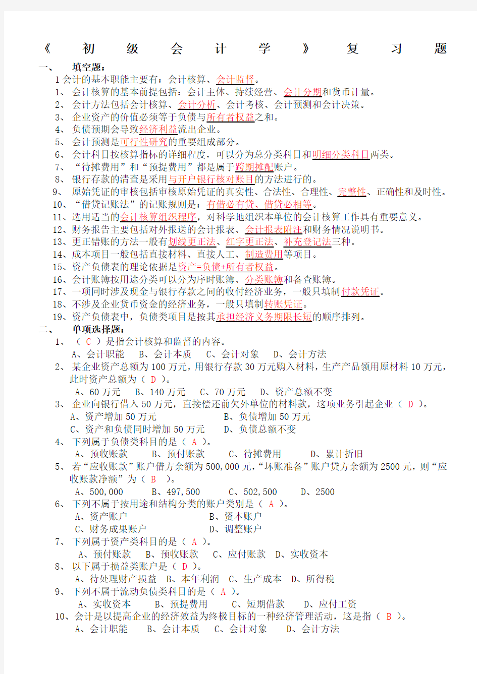 初级会计学考试试题及答案