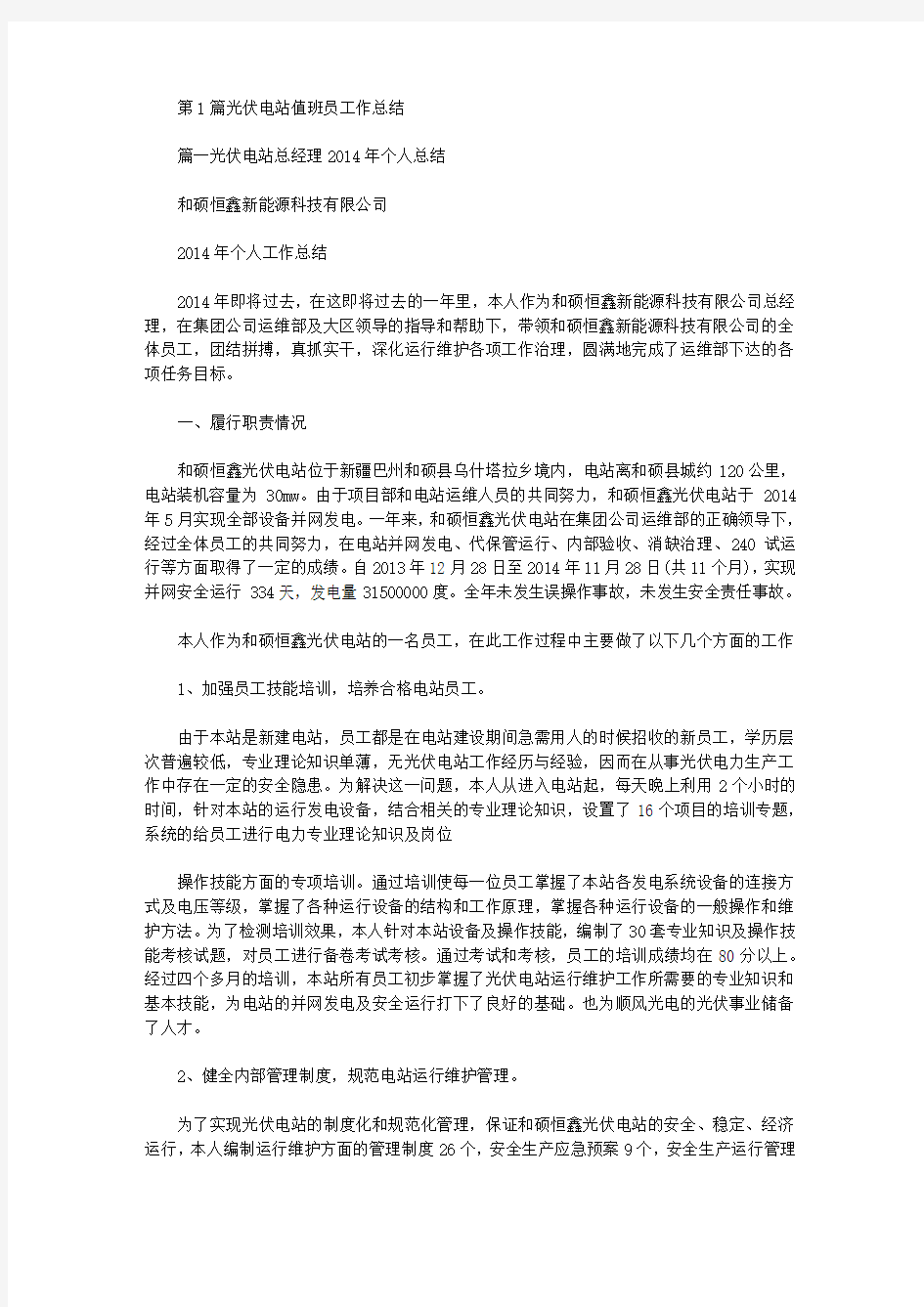 光伏电站值班员工作总结(共6篇汇总).doc