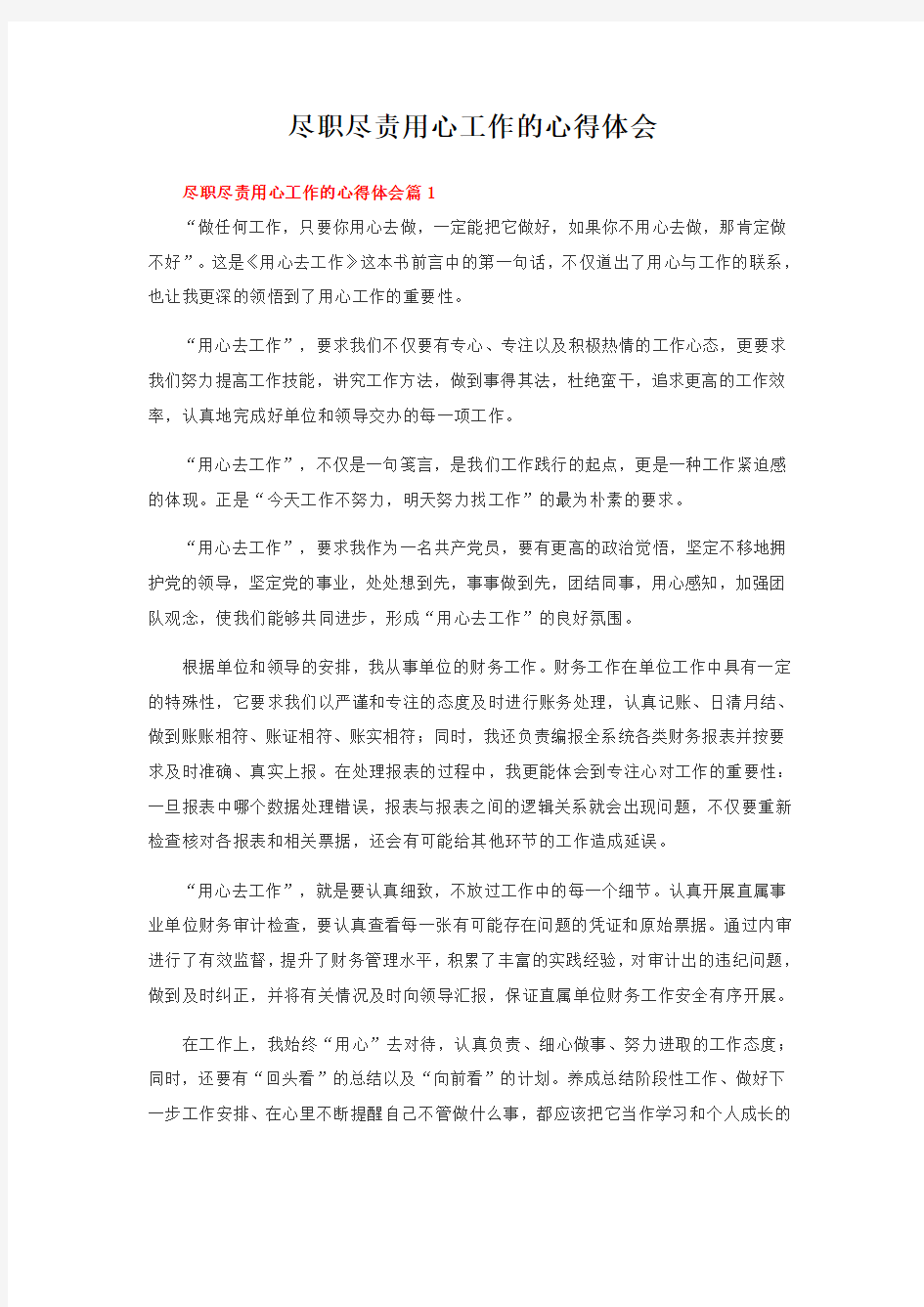 尽职尽责用心工作的心得体会