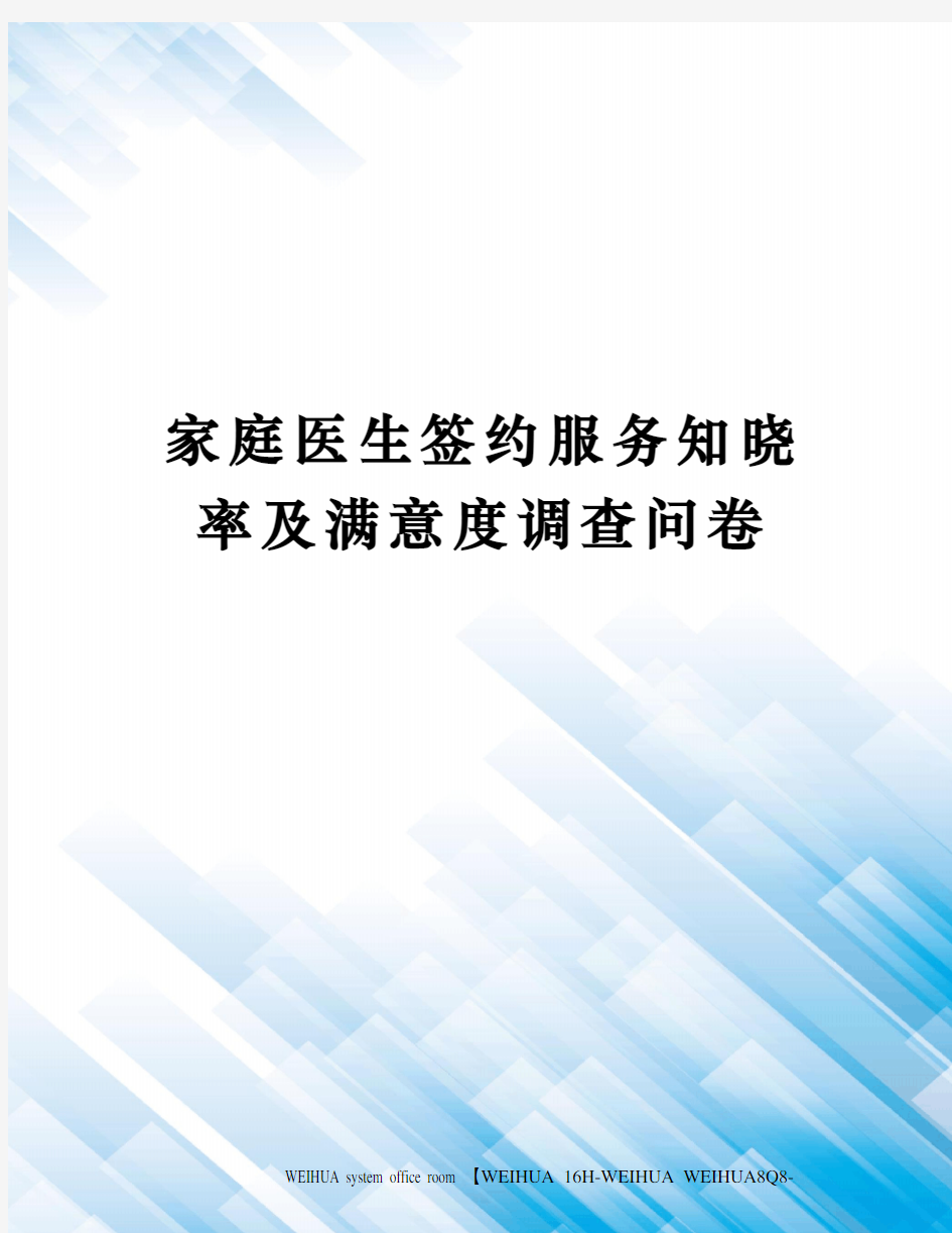 家庭医生签约服务知晓率及满意度调查问卷修订稿