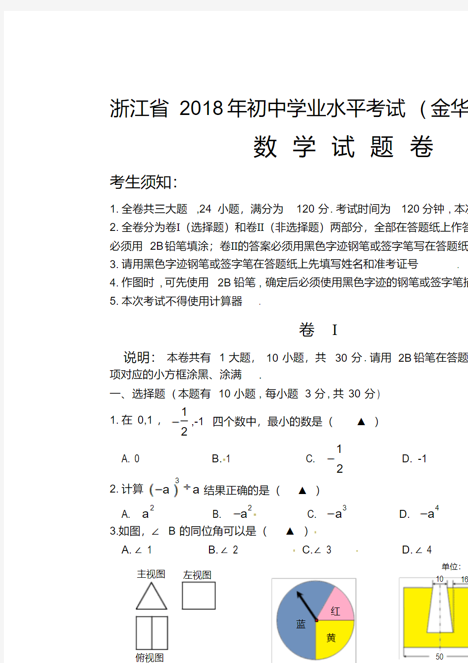 【真题】2018年浙江省金华、丽水市中考数学试题含答案