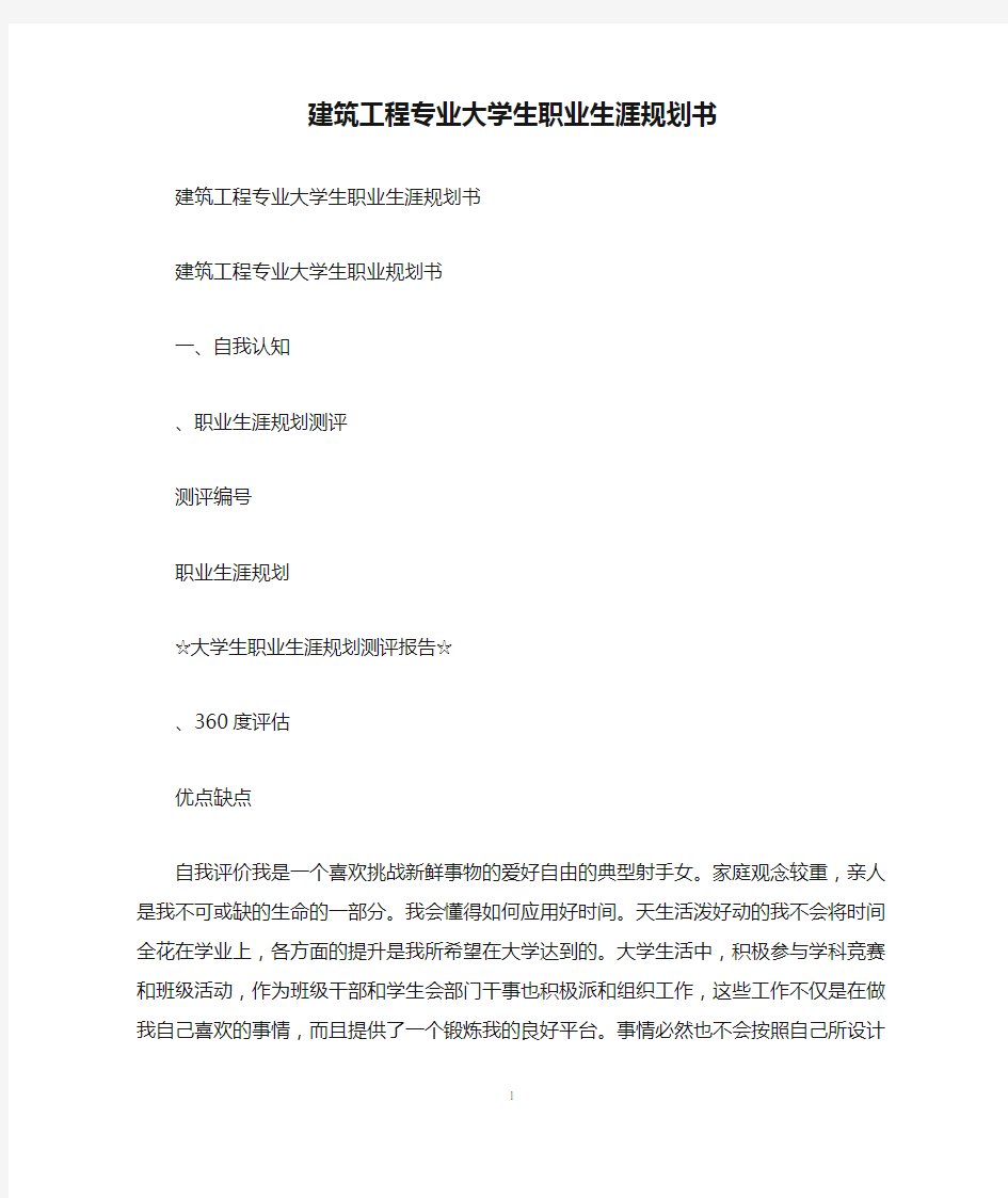 建筑工程专业大学生职业生涯规划书