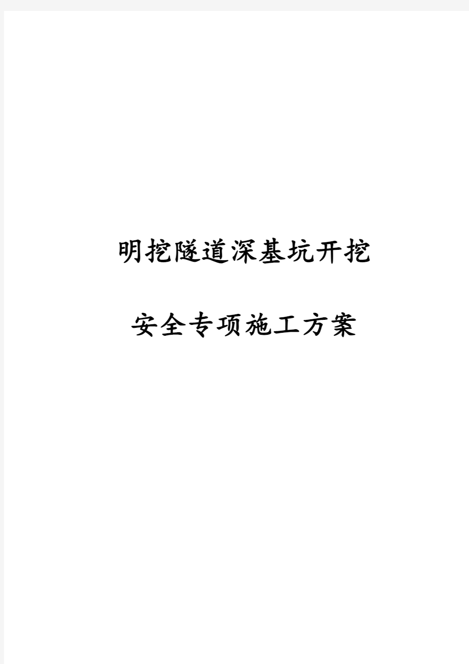 最新版明挖隧道深基坑开挖安全专项施工方案