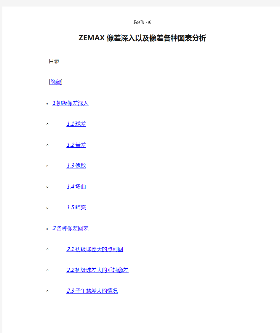 ZEMAX像差深入以及像差各种图表分析_最新修正版