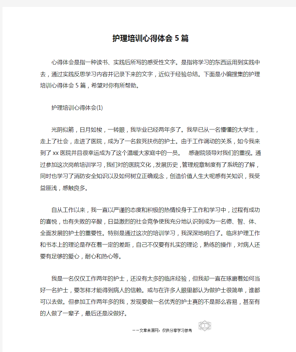 护理培训心得体会5篇