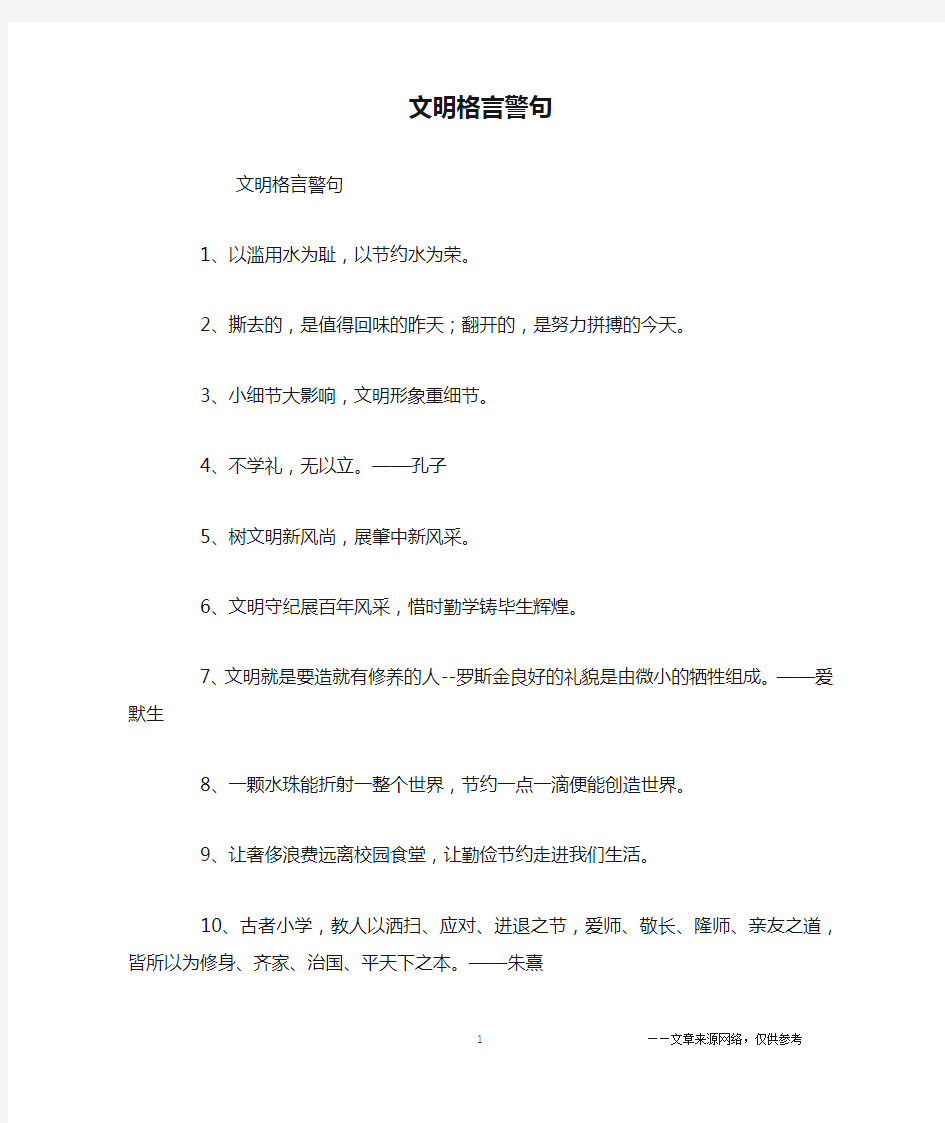 文明格言警句_名人名言