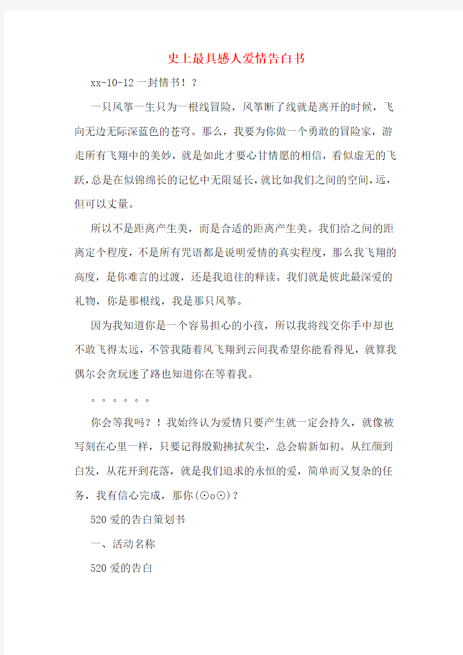 史上最具感人爱情告白书