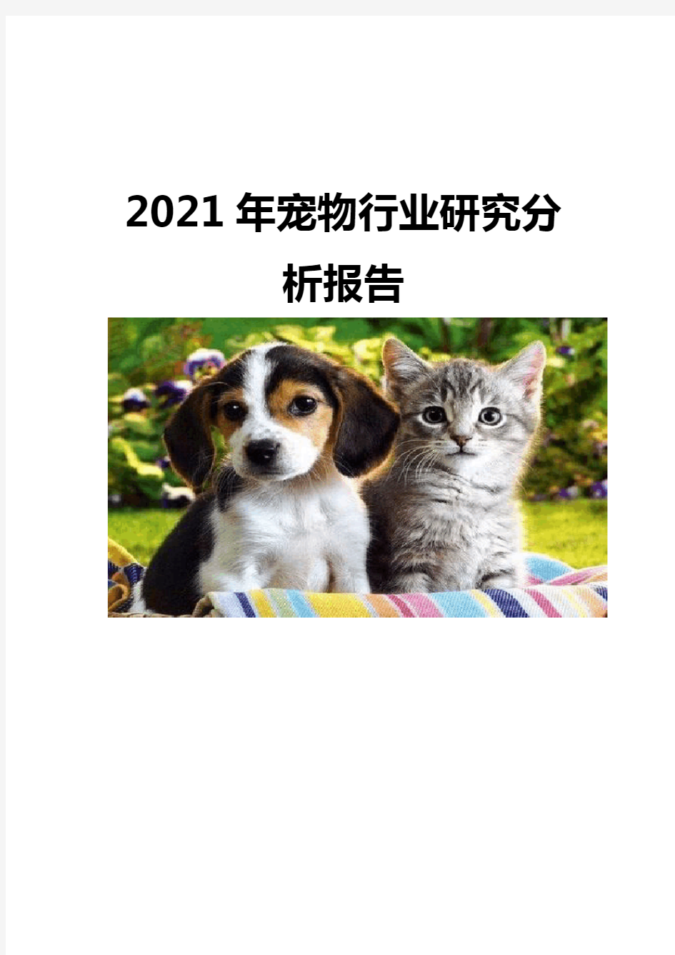 2021宠物行业研究分析报告