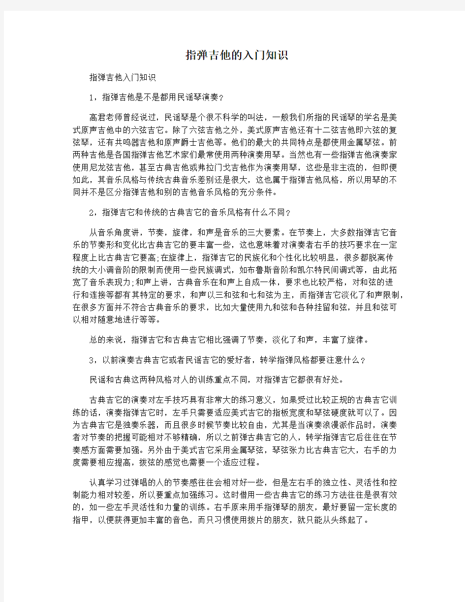 指弹吉他的入门知识