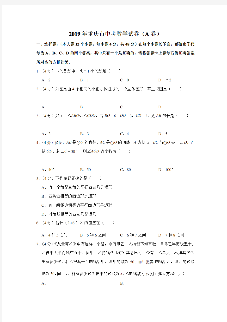 2019年重庆市中考数学试题(A卷含解析)