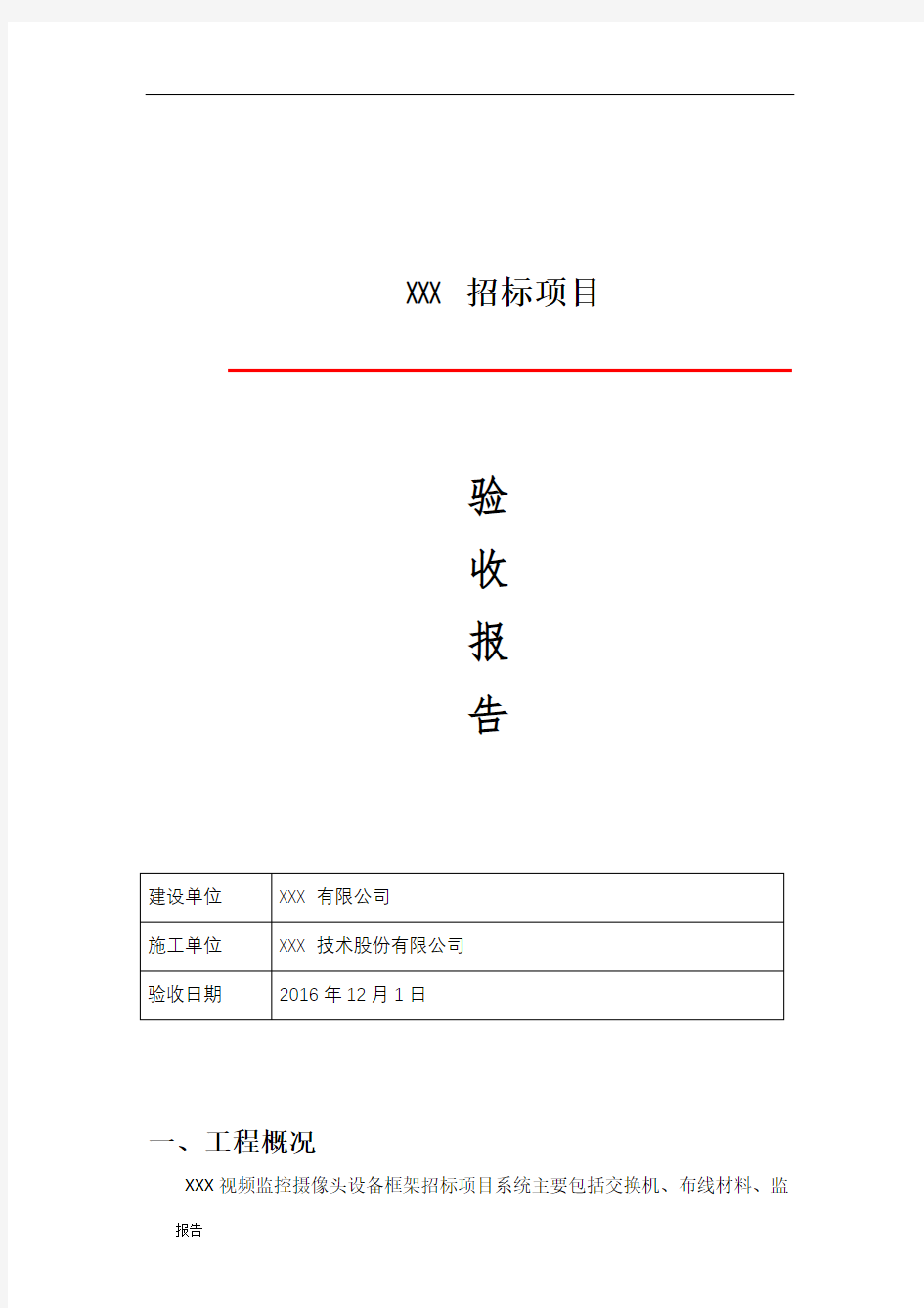 系统集成项目验收报告通用模