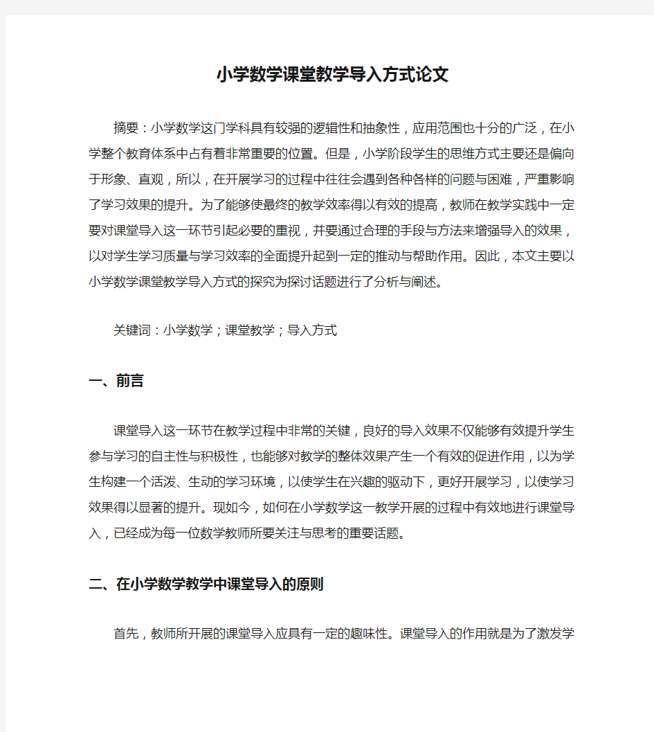 小学数学课堂教学导入方式论文