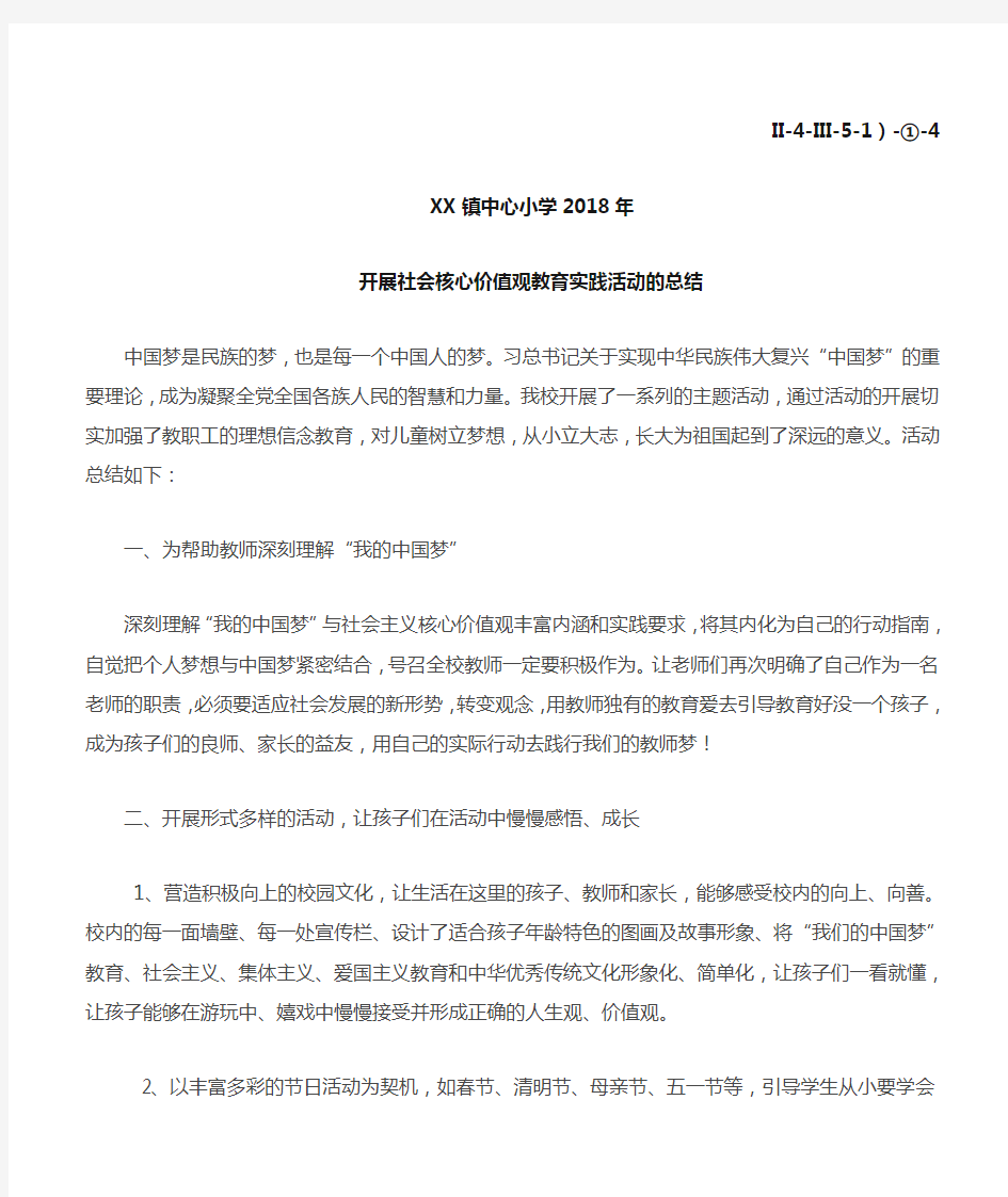 开展社会核心价值观教育实践活动的总结等.doc