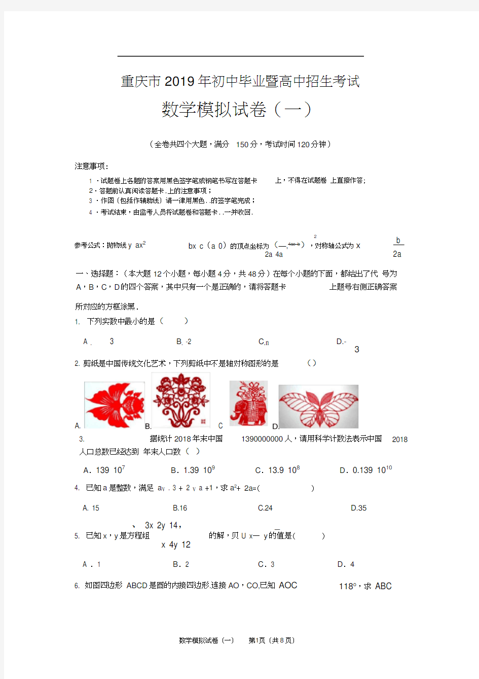 2019年重庆市中考数学模拟试题(1)