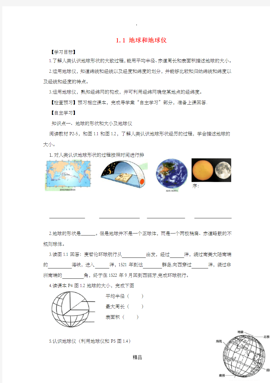 河南省七年级地理上册 1.1地球和地球仪导学案 (新版)新人教版