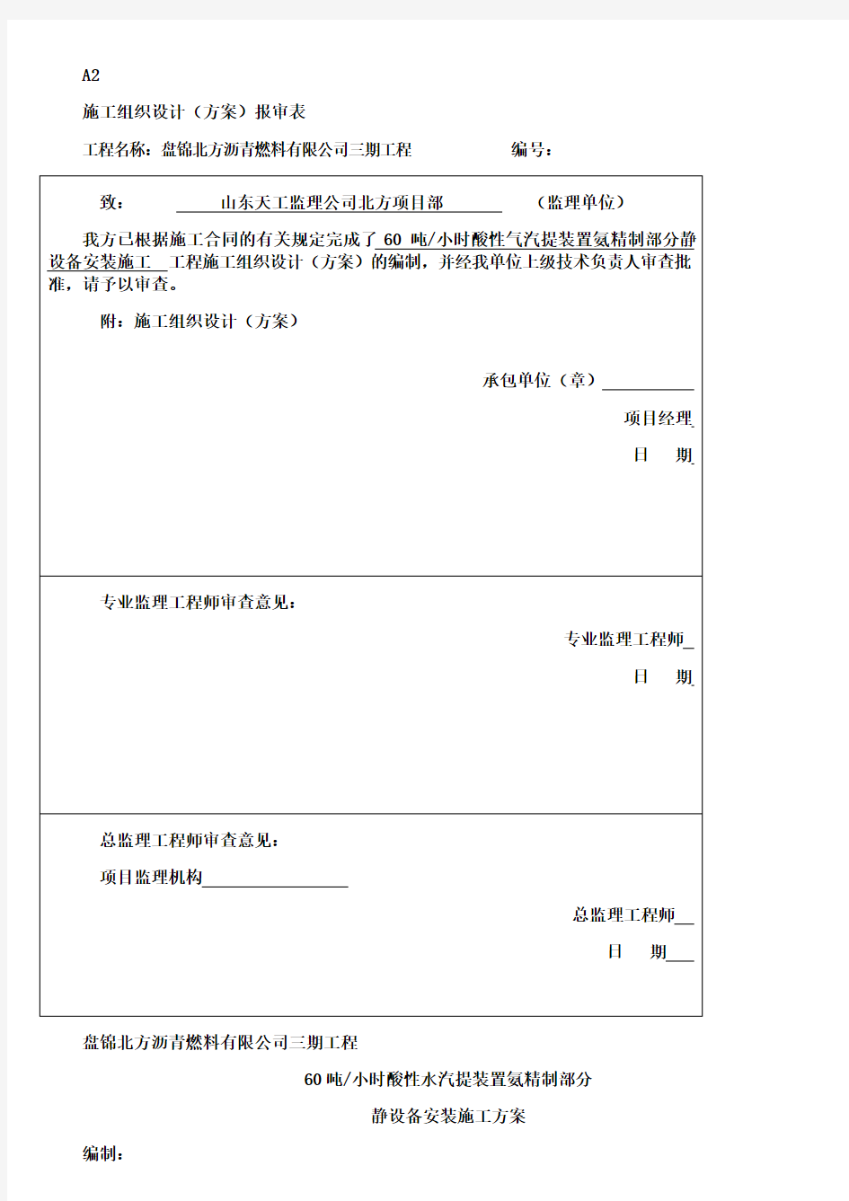 氨精制静设备施工方案