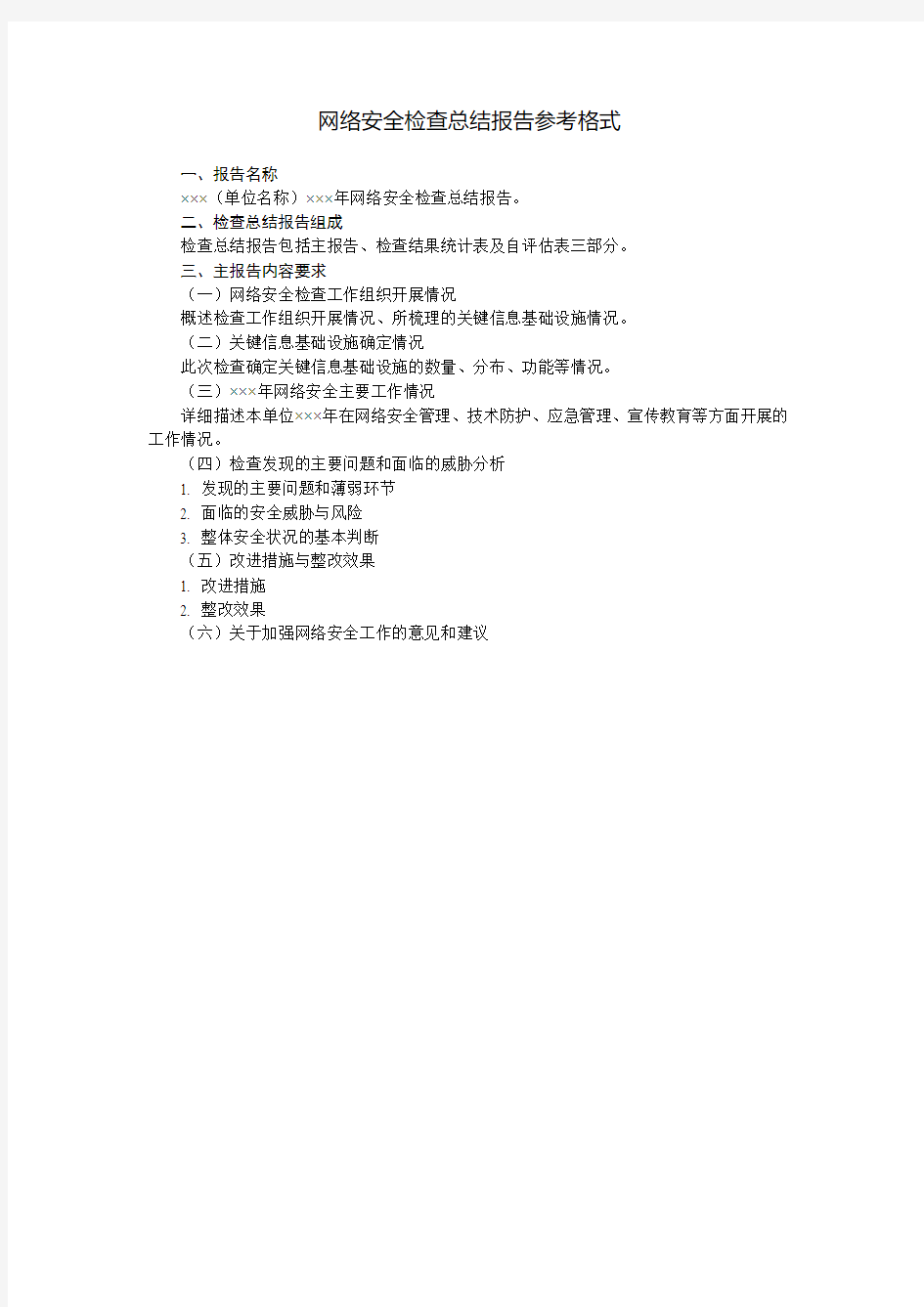 网络安全检查总结报告参考