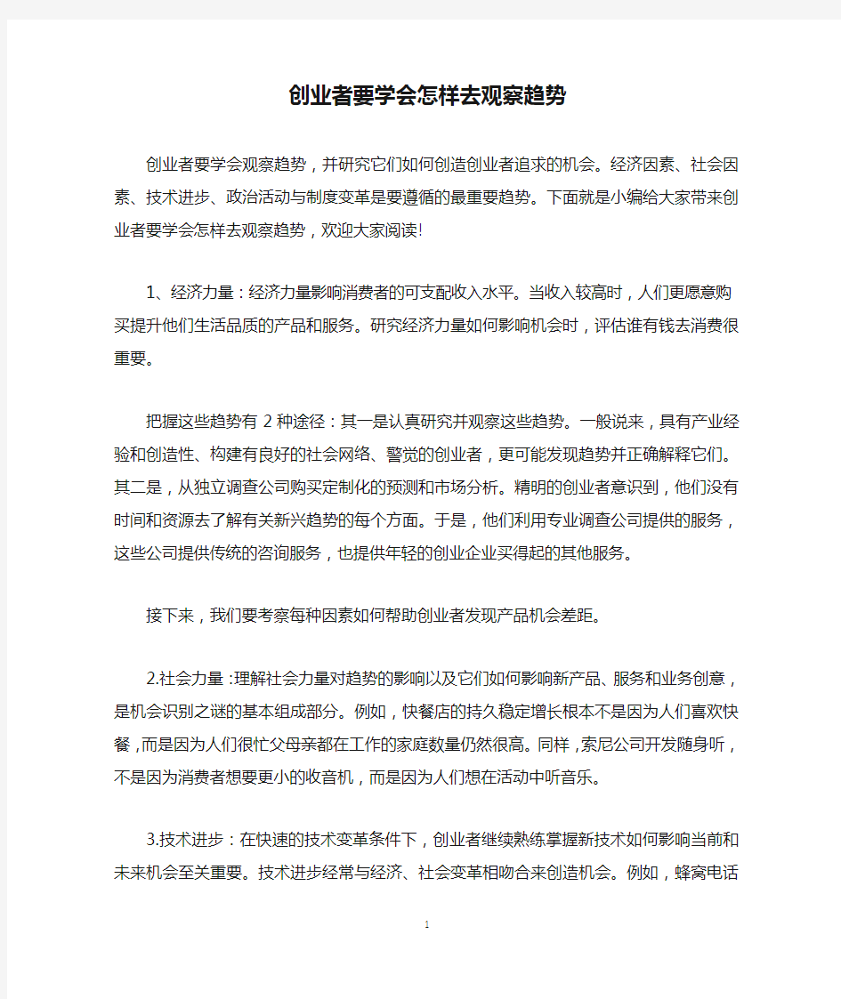 创业者要学会怎样去观察趋势