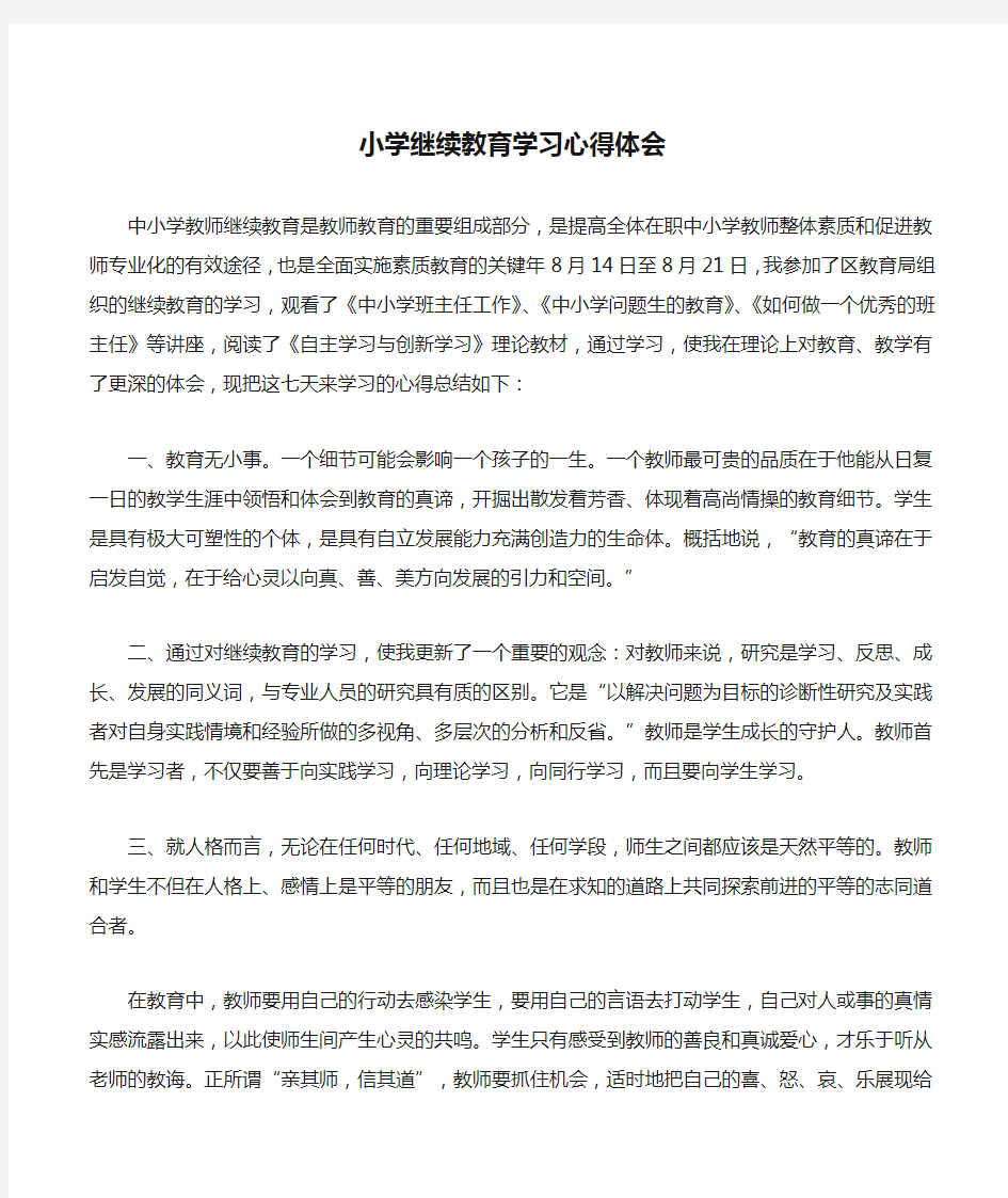 小学继续教育学习心得体会