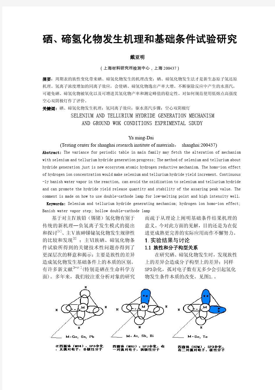 硒碲氢化物发生机理和基础条件试验研究