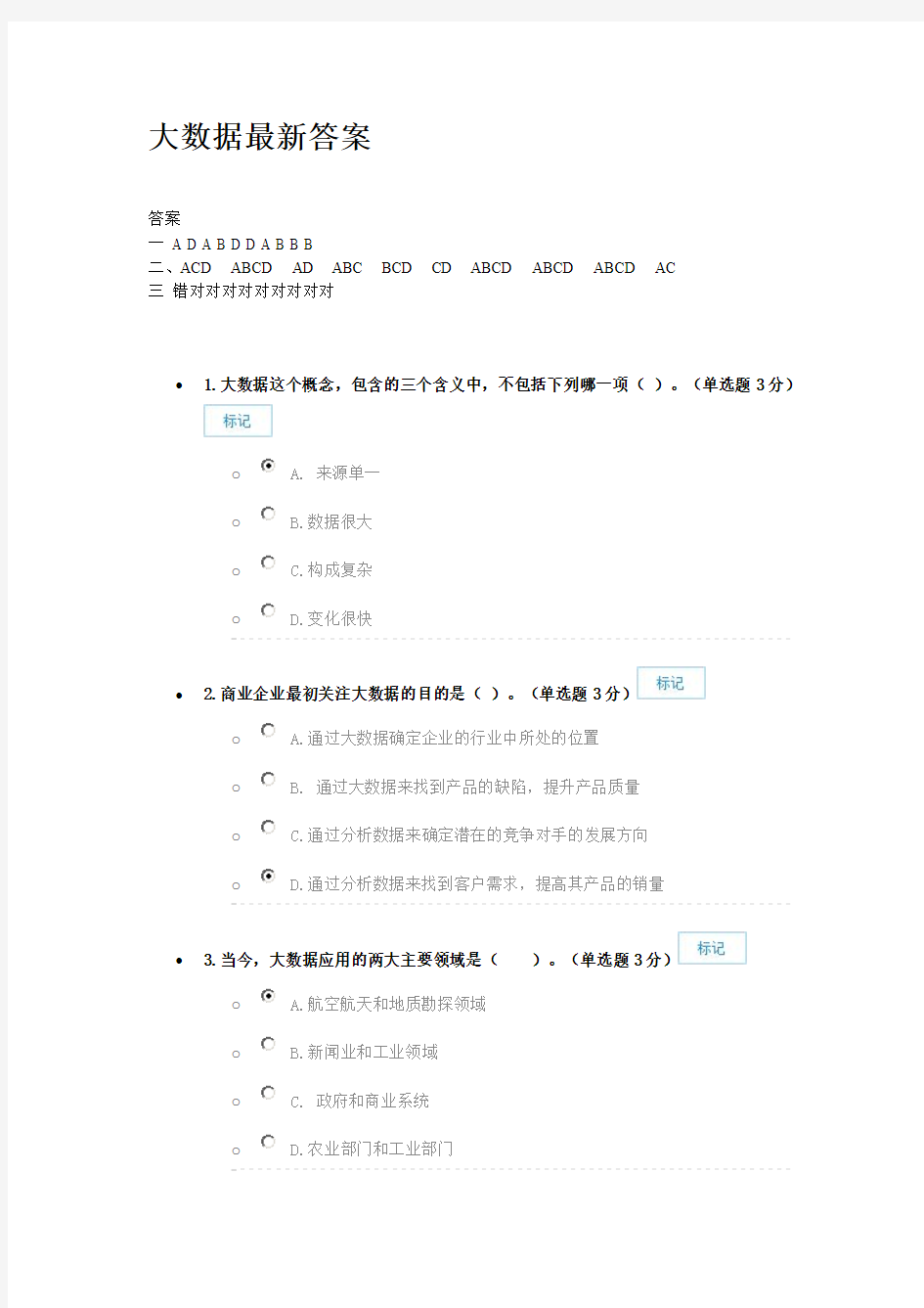 2016年大数据时代的人力资源管理最新答案课件